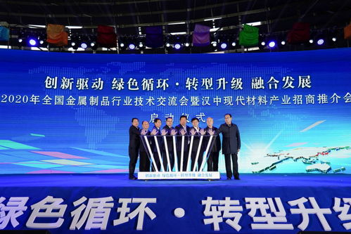 2020年全國金屬制品行業(yè)技術(shù)交流盛會暨現(xiàn)代材料產(chǎn)業(yè)招商推介會在勉縣隆重開幕