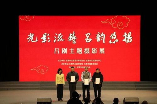 光影流轉(zhuǎn) 呂劇悠揚——呂劇主題攝影展暨東營文化藝術(shù)交流盛典啟幕